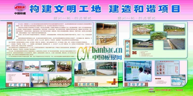 中国铁建展板:创建文明工地 建设和谐工程