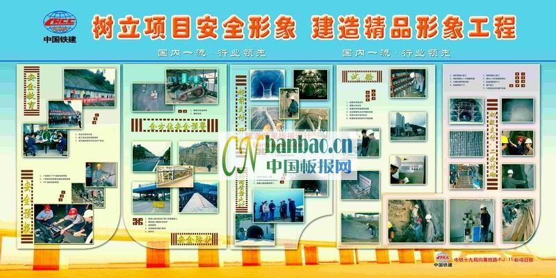 中国铁建展板:树立项目安全形象 打造精品形象工程