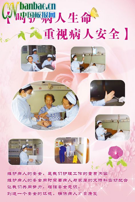 医院护士宣传展板:关爱病人生命 关注病人安全
