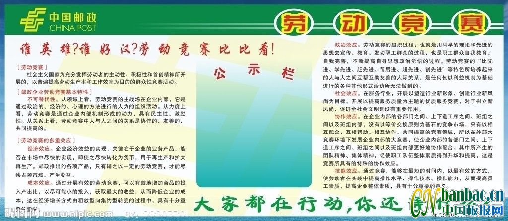 中国邮政劳动竞赛宣传板报