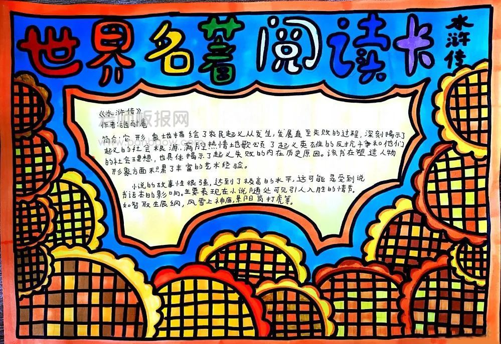 世界名著阅读卡《水浒传》手抄报绘画图片-内容文字