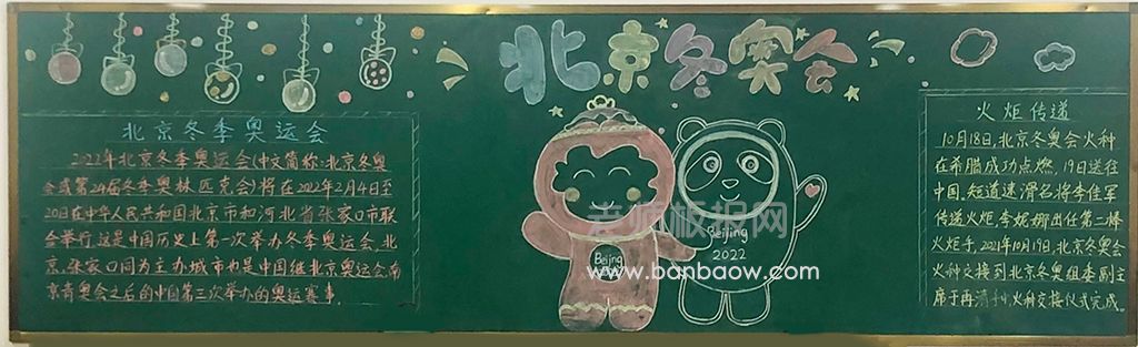 《北京冬奥会》校园主题黑板报绘画图片