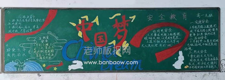 中国梦黑板报图片 高一学生安全教育