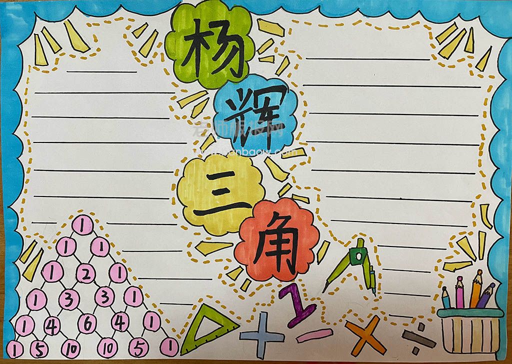 有趣的《杨辉三角》主题手抄报绘画图片+内容文字