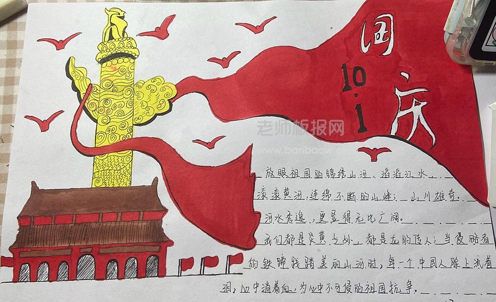 《101国庆节》主题手抄报绘画图片含文字内容