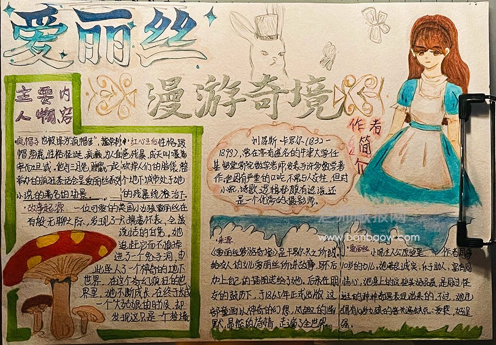 《爱丽丝漫游奇境》主题手抄报绘画图片文字内容