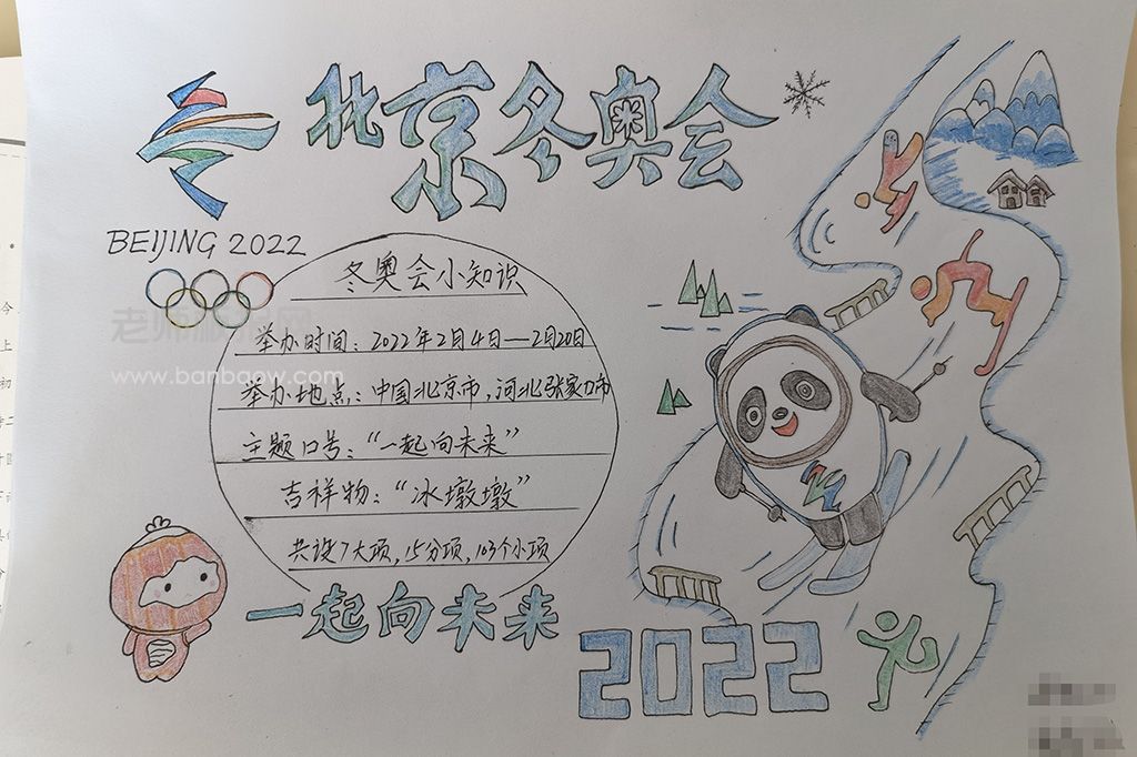 助力北京冬奥会一起向未来手抄报绘画-含文字内容