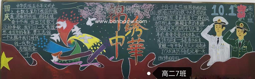 101国庆节锦绣中华高二年级黑板报图片