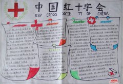中国红十字会手抄报