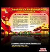 庆祝国庆节64周年展板宣传栏板报设计