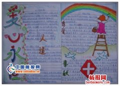 世界红十字日手抄报图片-爱心永存设计