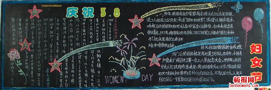 庆祝3.8妇女节黑板报