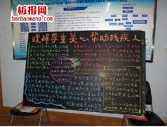 关心帮助残疾人实现美好中国梦黑板报