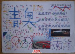 2014南京青奥会手抄报
