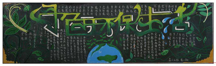环境保护黑板报，绿色环保生活