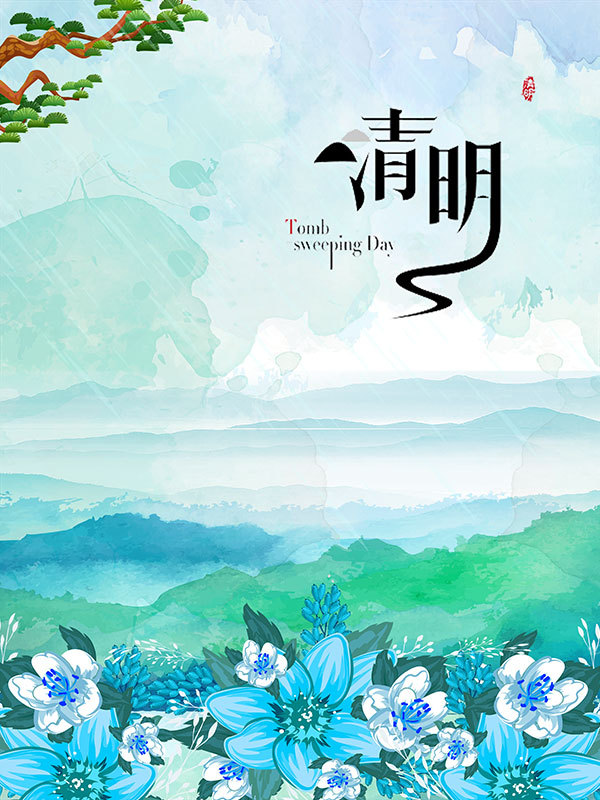清明节海报设计，山水画背景中国画