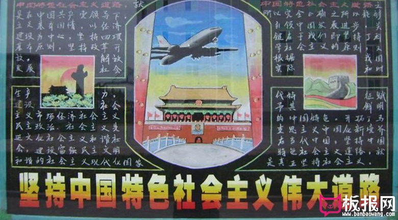 部队黑板报文化建设图片，坚持中国特色社会主义道路
