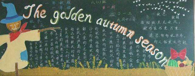 关于秋天的英语黑板报，the golden autumn season