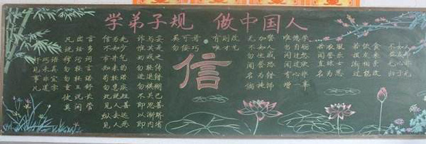 三年级关于弟子规的黑板报，学弟子规做中国人