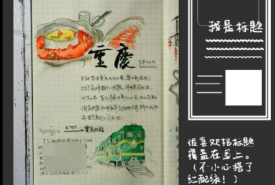 好看的手绘重庆旅行手账，旅行攻略的万能排版样式