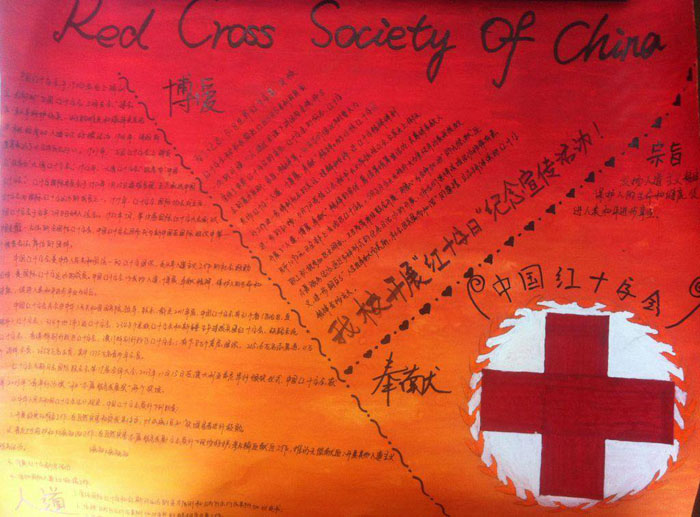 2018年世界红十字日手抄报，中国红十字会