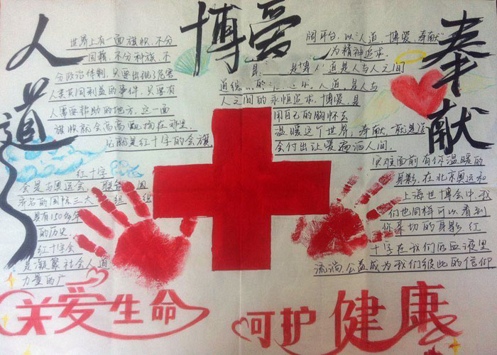 5月8日世界红十字日手抄报，关爱生命呵护健康