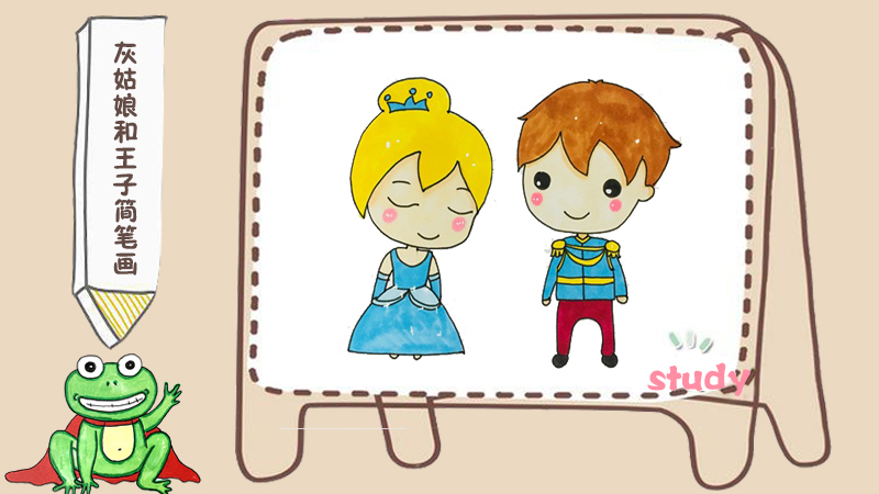 灰姑娘和王子简笔画
