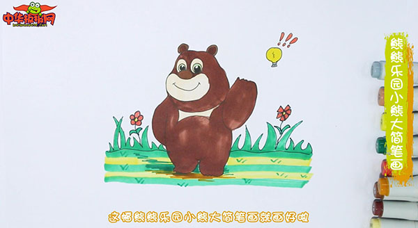 熊熊乐园小熊大简笔画