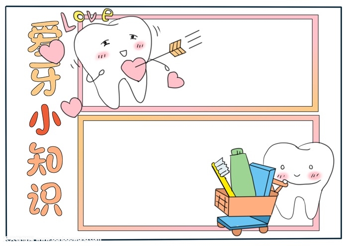 爱护牙齿手抄报一年级，关于爱护牙齿的手抄报