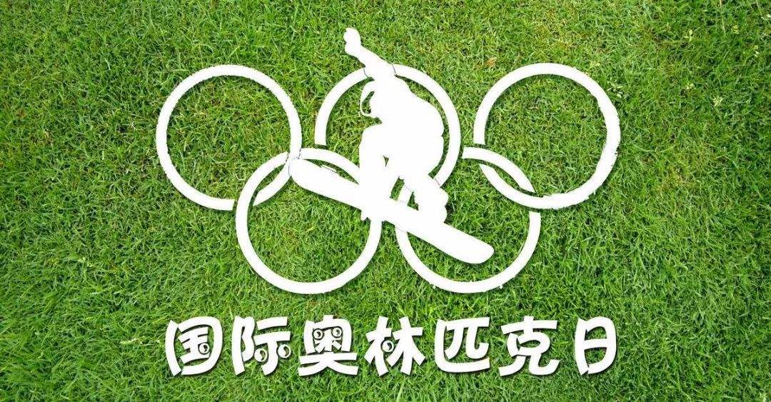 国际“奥林匹克日”或运动日的历史