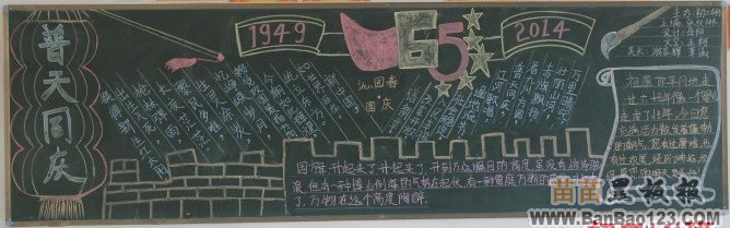 国庆节65周年黑板报作品