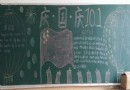 小学生国庆节黑板报设计图