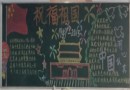 六年级祝福祖国黑板报图片