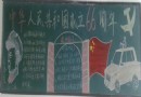 中华人民共和国成立66周年黑板报图片