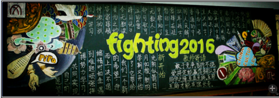 fighting2016黑板报图片、内容