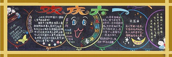 小学生儿童节黑板报设计 欢庆六一儿童节