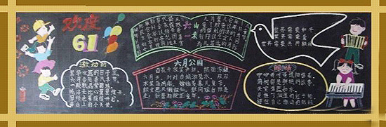欢庆“六一”小学生黑板报素材展示