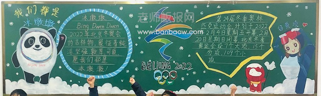 第24届北京冬奥会黑板报绘画图片内容文字 冰墩墩