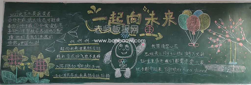 一起向未来北京冬奥会黑板报绘画图片—含内容文字
