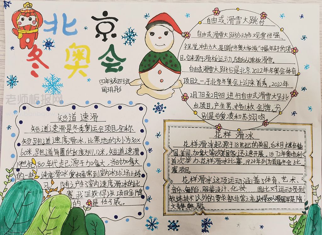 目《北京冬奥会》主题手抄报绘画图片文字内容四年级