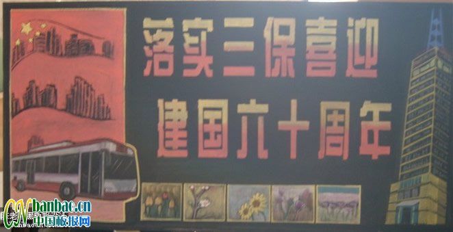 名称:实施三包和庆祝中华人民共和国成立60周年宣传展板