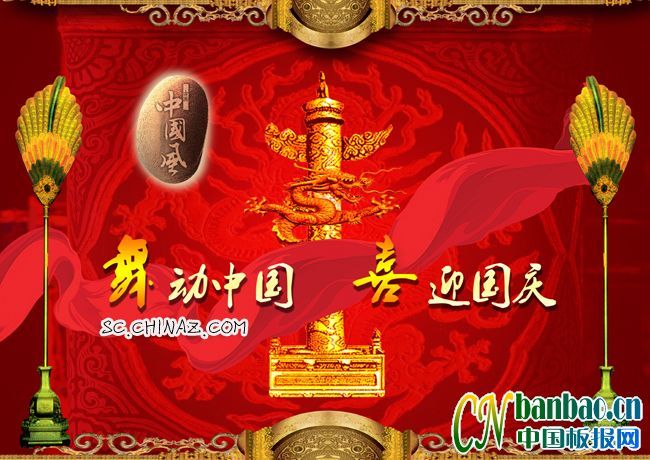 名称:中华人民共和国成立60周年展板:舞动的中国共庆国庆