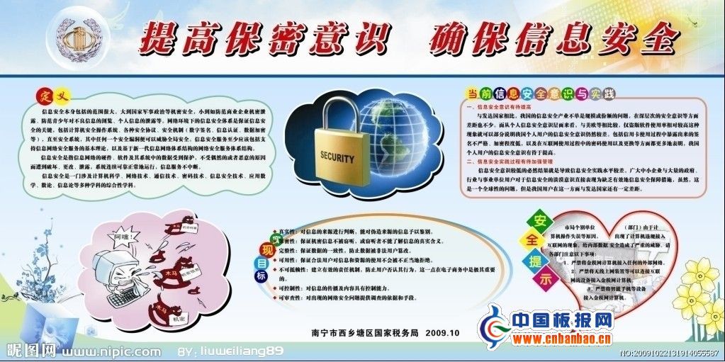 信息安全板报：严防网络事故确保信息安全