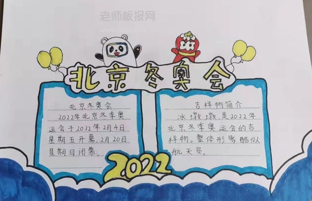 2022北京冬奥会手抄报图片 吉祥物冰墩墩-雪容融