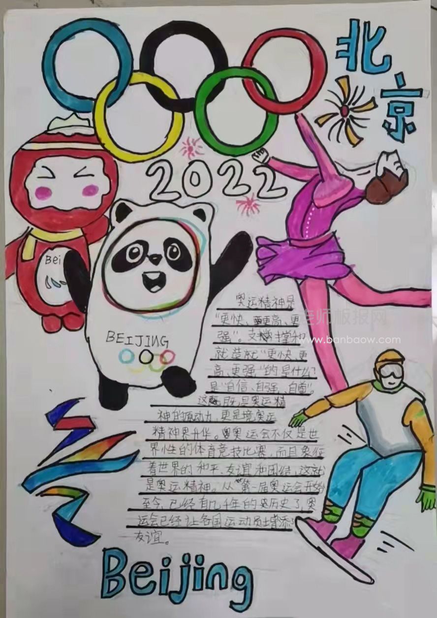 《相约奥运逐梦未来》主题手抄报图片含内容文字