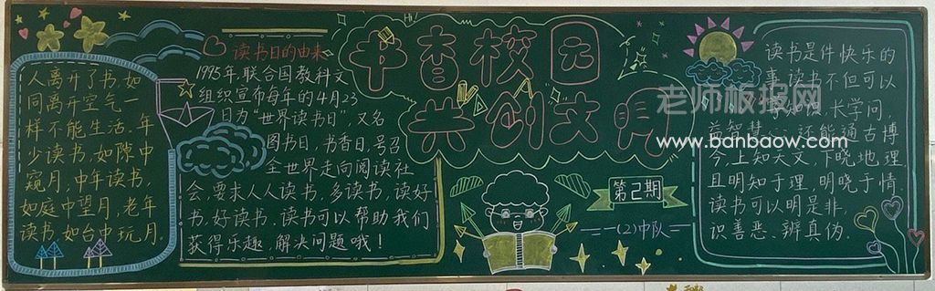《书香校园 共创文明》主题黑板报会徽图片-含内容文字