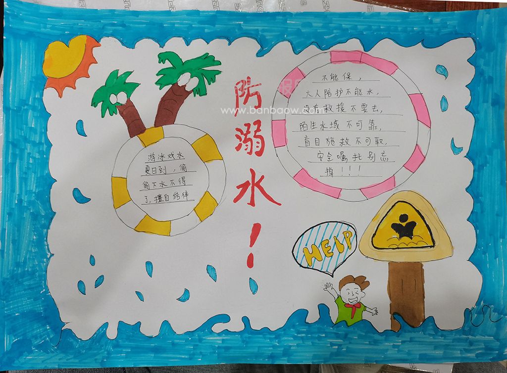 小学生防溺水手抄报图片配内容和文字