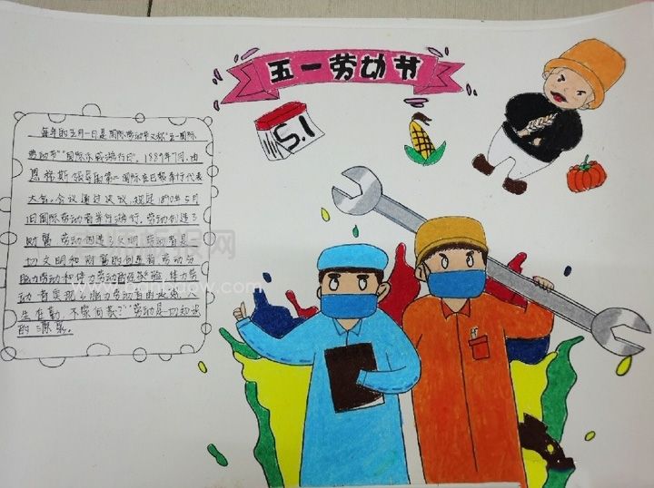 小学生五一劳动节手抄报图片-含文字内容，作业不用愁